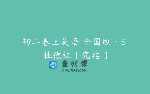 初二春上英语 全国版·S 杜德红【完结】