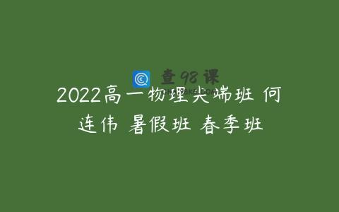 2022高一物理尖端班 何连伟 暑假班 春季班