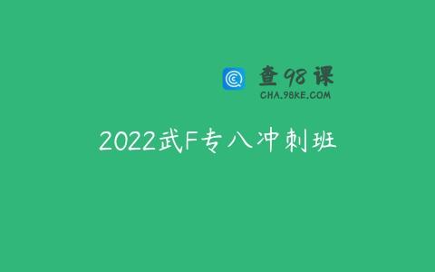 2022武F专八冲刺班