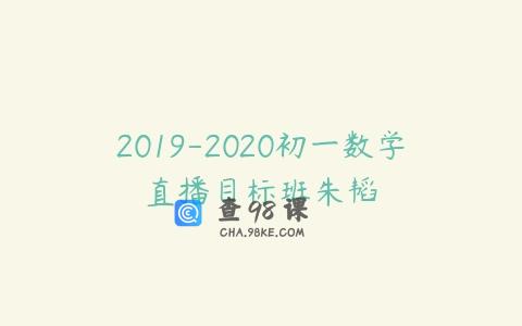 2019-2020初一数学直播目标班朱韬