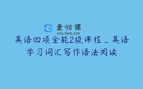 英语四项全能2级课程_英语学习词汇写作语法阅读