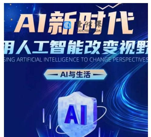 AI新时代：用人工智能改变视野，AI与生活