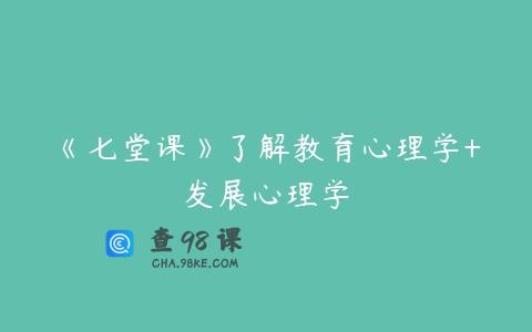 《七堂课》了解教育心理学+发展心理学