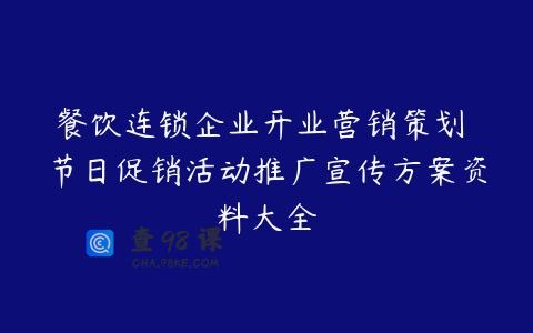 餐饮连锁企业开业营销策划 节日促销活动推广宣传方案资料大全