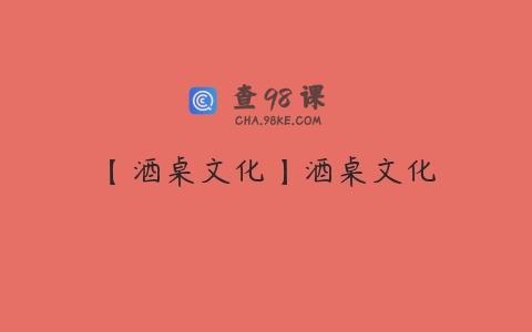 【酒桌文化】酒桌文化