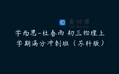 学而思-杜春雨 初三物理上学期满分冲刺班（苏科版）