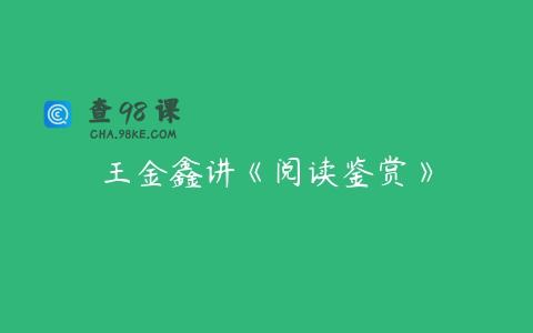王金鑫讲《阅读鉴赏》