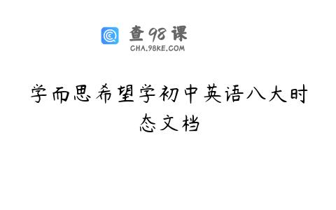 学而思希望学初中英语八大时态文档