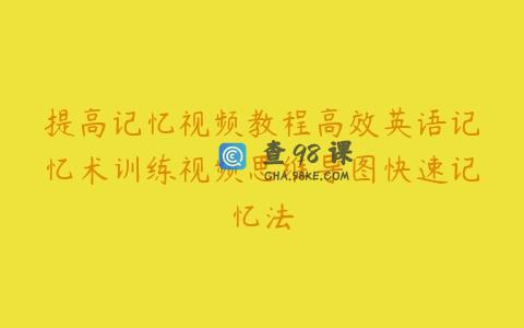提高记忆视频教程高效英语记忆术训练视频思维导图快速记忆法