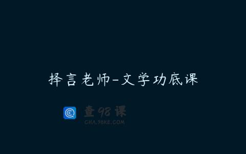 择言老师-文学功底课