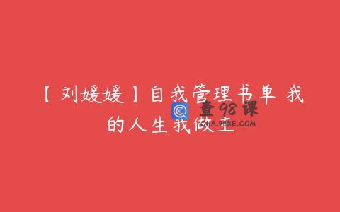 【刘媛媛】自我管理书单 我的人生我做主
