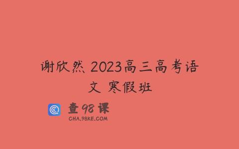 谢欣然 2023高三高考语文 寒假班