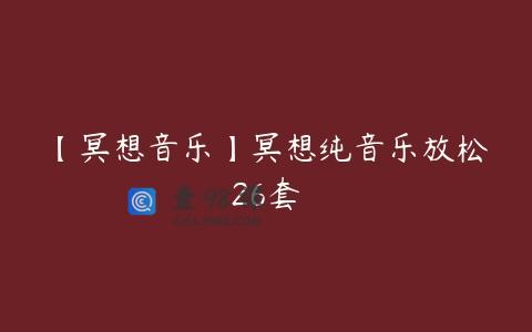 【冥想音乐】冥想纯音乐放松26套