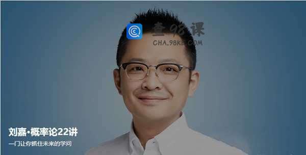 刘嘉·概率论22讲，一门让你抓住未来的学问