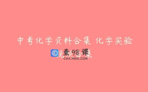 中考化学资料合集 化学实验视频合集