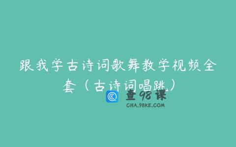 跟我学古诗词歌舞教学视频全套（古诗词唱跳）