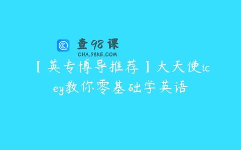 【英专博导推荐】大天使icey教你零基础学英语