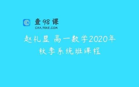赵礼显 高一数学2020年秋季系统班课程