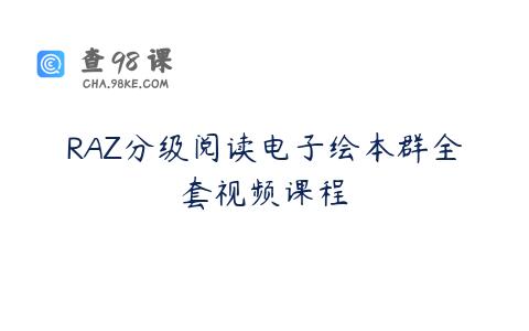 RAZ分级阅读电子绘本群全套视频课程
