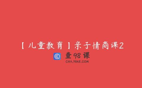 【儿童教育】亲子情商课2