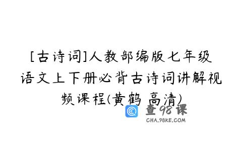 [古诗词]人教部编版七年级语文上下册必背古诗词讲解视频课程(黄鹤 高清)