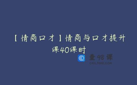 【情商口才】情商与口才提升课40课时