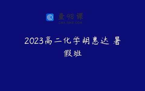 2023高二化学胡惠达 暑假班