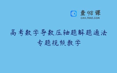 高考数学导数压轴题解题通法专题视频教学