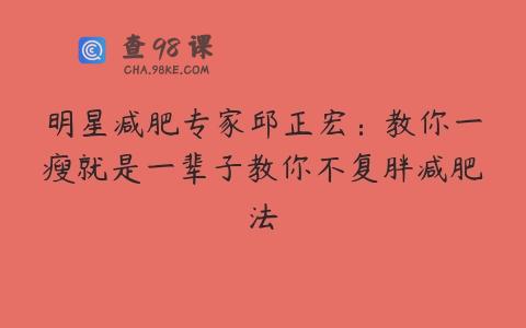 明星减肥专家邱正宏：教你一瘦就是一辈子教你不复胖减肥法