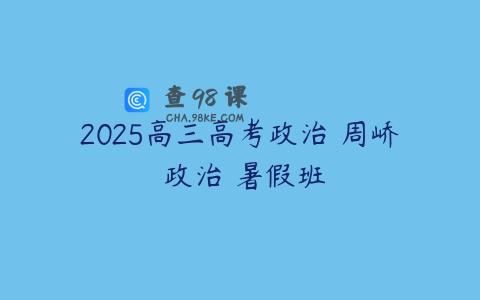 2025高三高考政治 周峤矞政治 暑假班