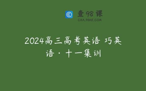 2024高三高考英语 巧英语·十一集训