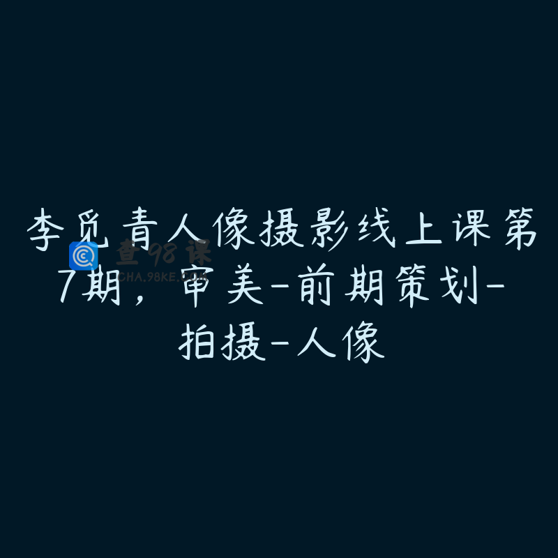 李觅青人像摄影线上课第7期，审美-前期策划-拍摄-人像