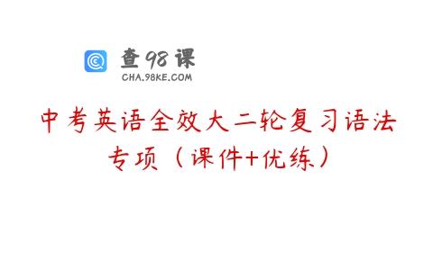 中考英语全效大二轮复习语法专项（课件+优练）