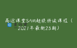 高途课堂SAM超级拼读课程（2021年最新23期）
