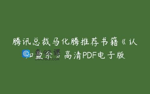 腾讯总裁马化腾推荐书籍《认知盈余》高清PDF电子版