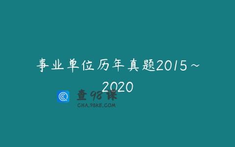 事业单位历年真题2015~2020