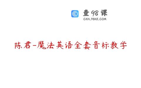 陈君-魔法英语全套音标教学