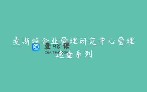 麦斯特企业管理研究中心管理速查系列