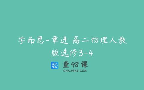 学而思-章进 高二物理人教版选修3-4