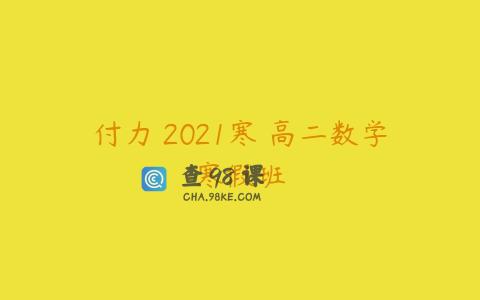 付力 2021寒 高二数学寒假班