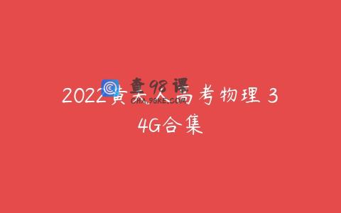 2022黄夫人高考物理 34G合集