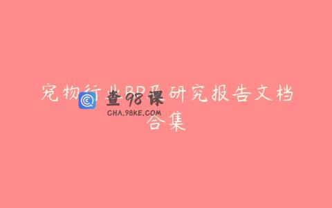 宠物行业BP及研究报告文档合集