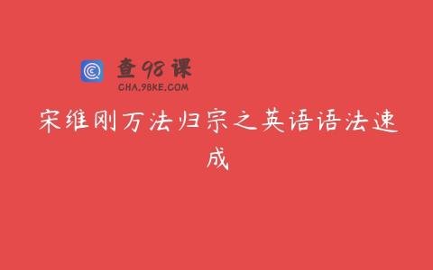 宋维刚万法归宗之英语语法速成