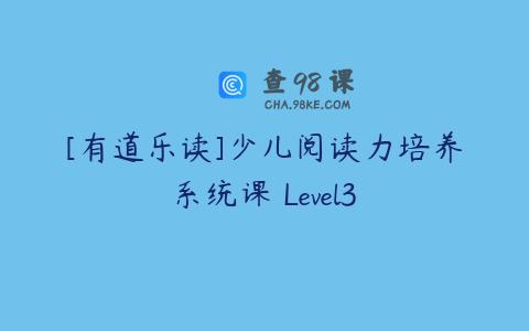 [有道乐读]少儿阅读力培养系统课 Level3