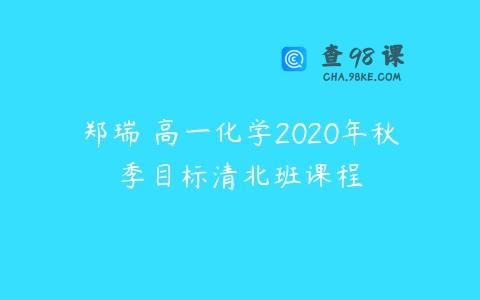 郑瑞 高一化学2020年秋季目标清北班课程