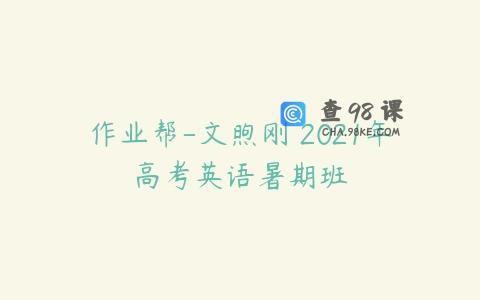 作业帮-文煦刚 2021年高考英语暑期班