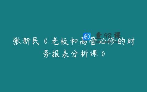张新民《老板和高管必修的财务报表分析课》