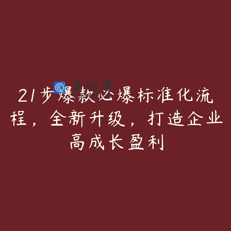 21步爆款必爆标准化流程，全新升级，打造企业高成长盈利