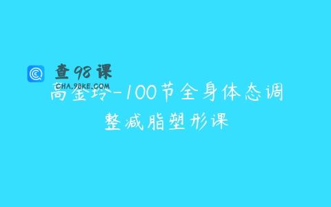 高金玲-100节全身体态调整减脂塑形课
