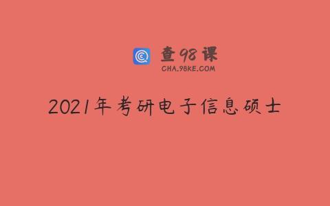 2021年考研电子信息硕士